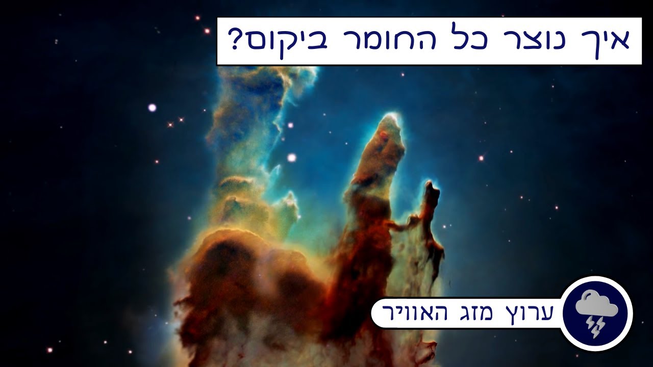 איך נוצר כל החומר ביקום?
