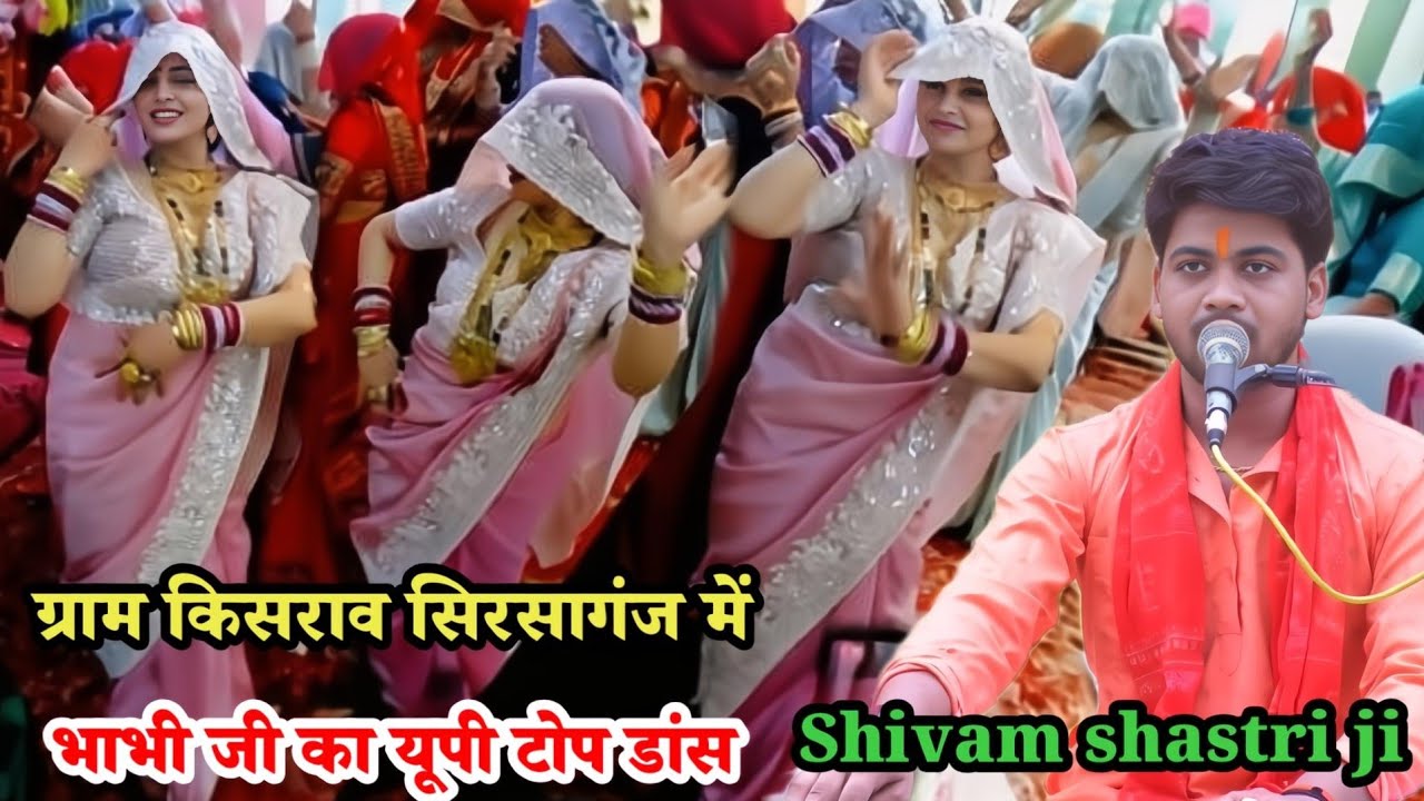 ग्राम #किसरांव (सिरसागंज) में भाभी और #देवर का (जबरजस्त) डांस #shivam_shastri ?