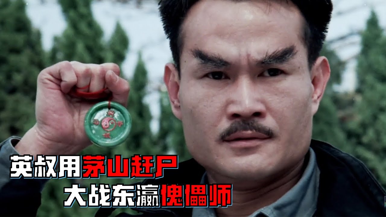 英叔化身驱魔警察，施展茅山赶尸术大战东瀛傀儡师！