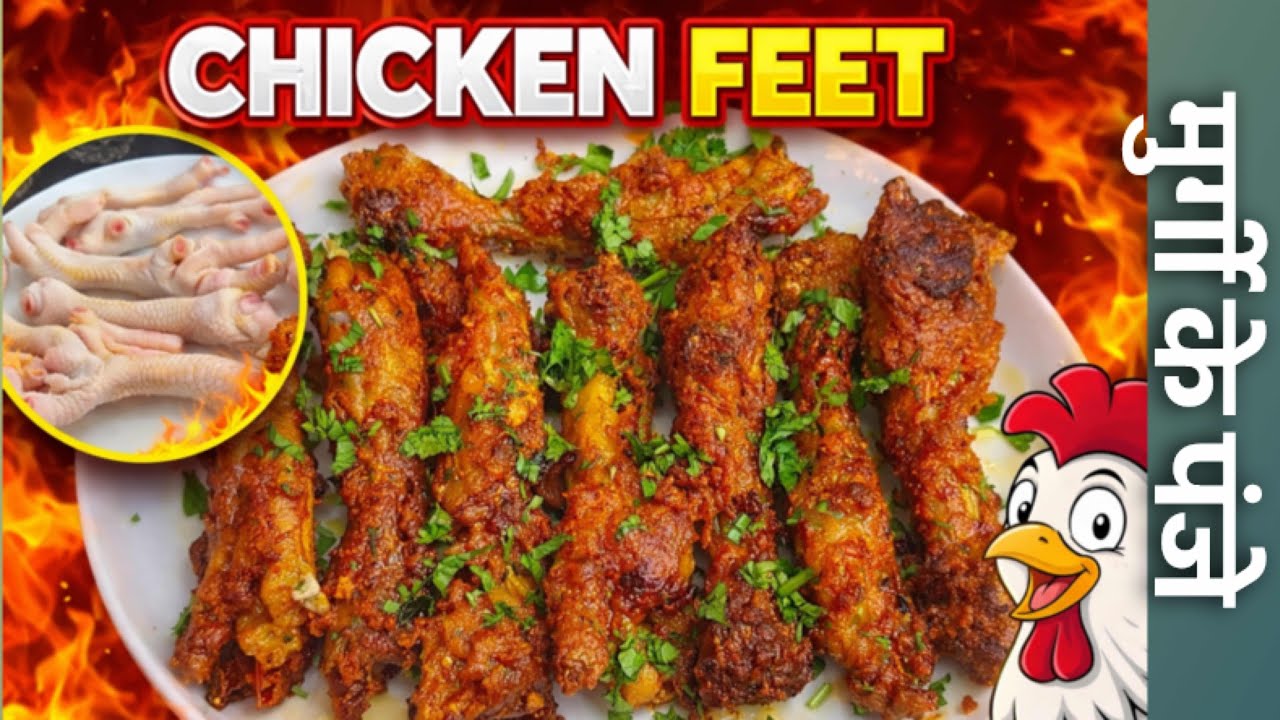 Chicken Feet Fry Recipe At Home| मुर्गी के पंजे बनाने का देसी स्टाईल।Crispy & Spicy Chicken Feet Fry