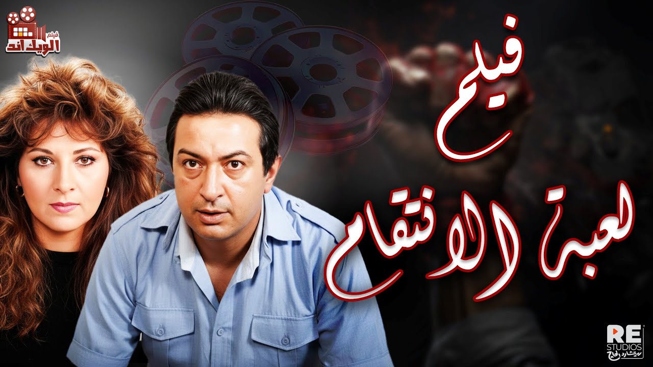 فيلم لعبه الانتقام بطولة ( نور الشريف  بوسي  مجدي وهبة  حسن حسني )