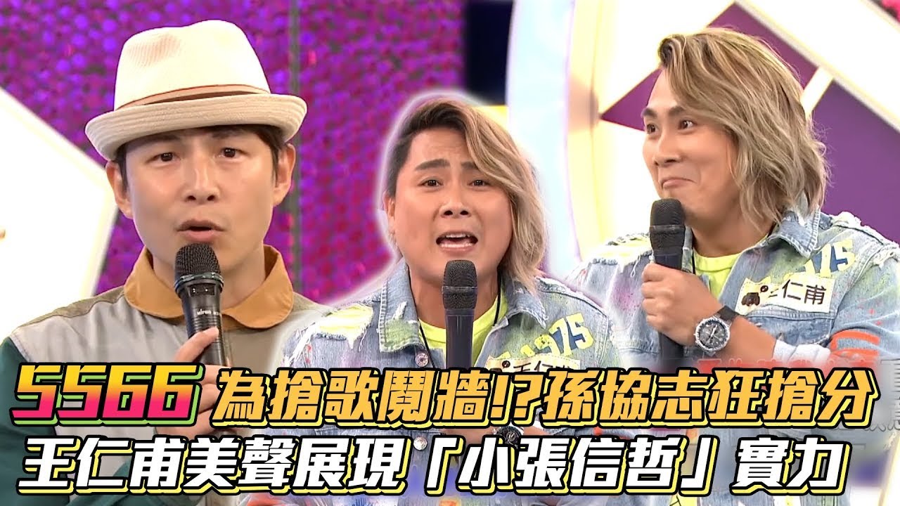 5566為搶歌鬩牆!?孫協志狂搶分 王仁甫美聲獻唱《愛如潮水》展「小張信哲」實力│ Vidol