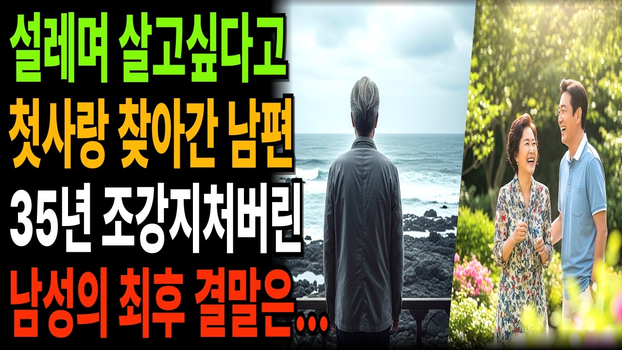 황혼 연애 재혼 ㅣ35년 아내 버리고 옛사랑 찾아 떠난, 65세 남자의 처참한 최후