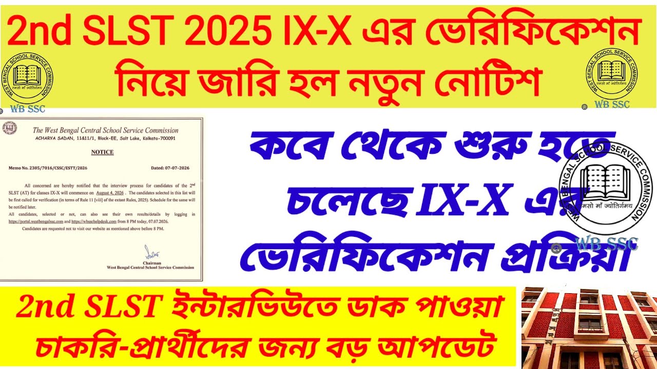 SLST নতুন নোটিশ ঘিরে তোলপাড় রাজ্য/ কবে থেকে শুরু হচ্ছে 2nd slst নিয়োগ প্রক্রিয়া/ slst new notice