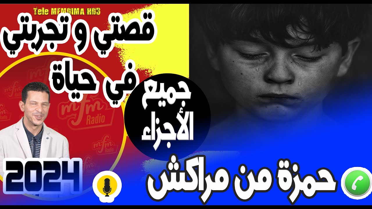 قصتي وتجربتي في حياة (جميع الأجزاء) حمزة من مراكش 2024