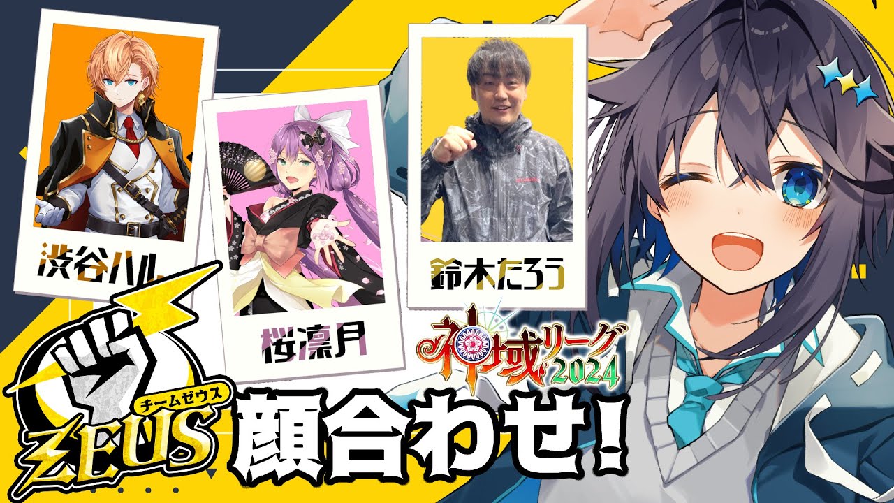 【#神域リーグ2024 ¦ 雀魂】チームゼウス顔合わせ！⚡✊【にじさんじ／空星きらめ視点】