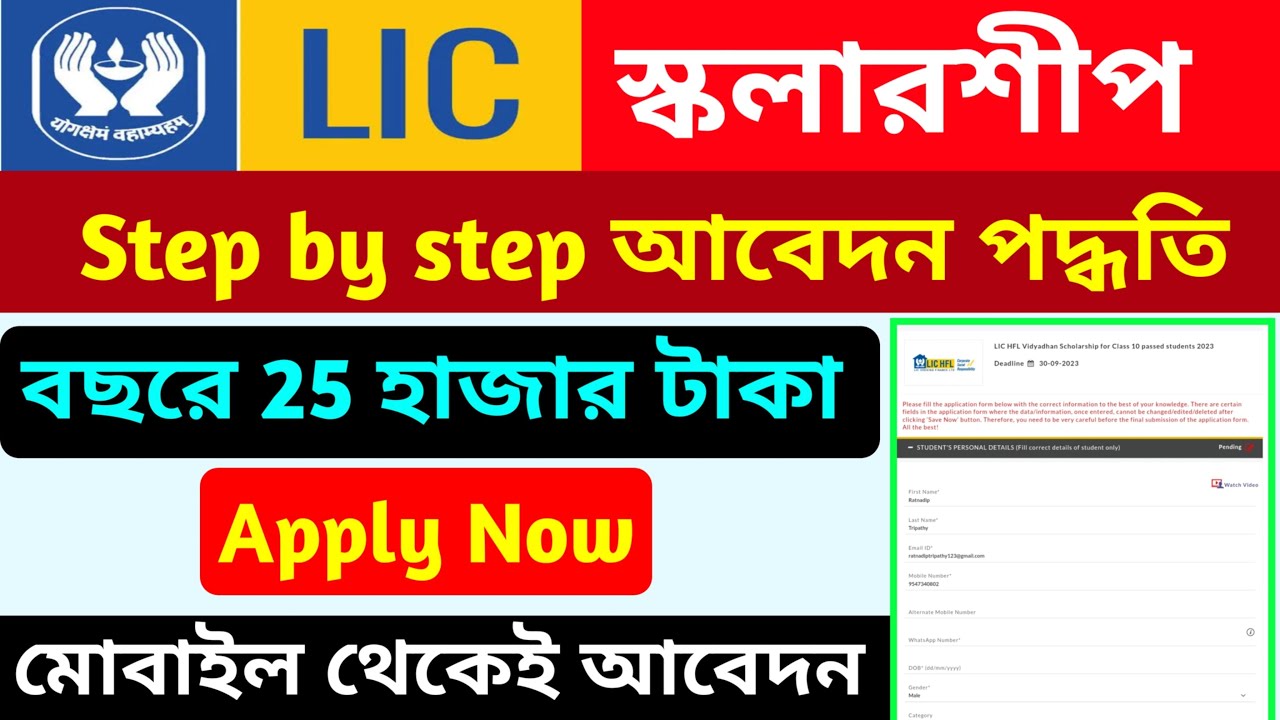 Lic Scholarship 2023 Apply Online || Scholarship Form  || Lic Hfl Vidyadhan Scholarship 2023