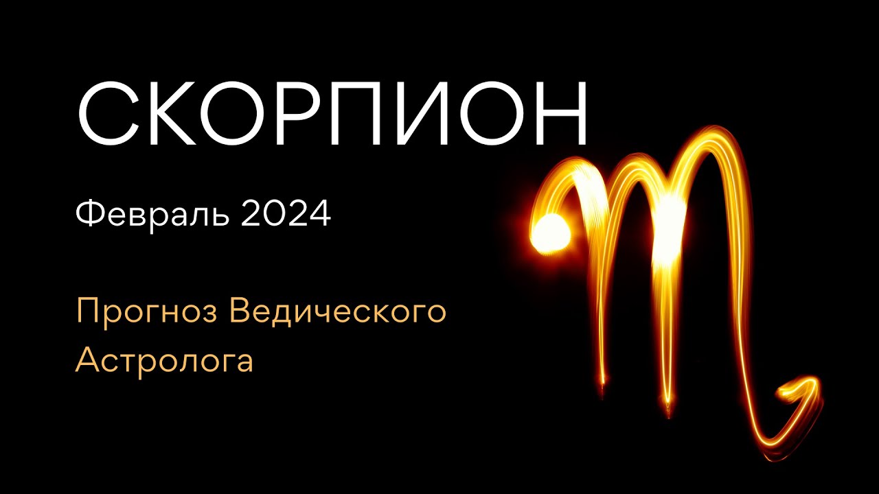 СКОРПИОН гороскоп на ФЕВРАЛЬ 2024 от Ведического Астролога и Проводника т-игры ЛИЛА - ЭЛЕН ДЕКАНЬ