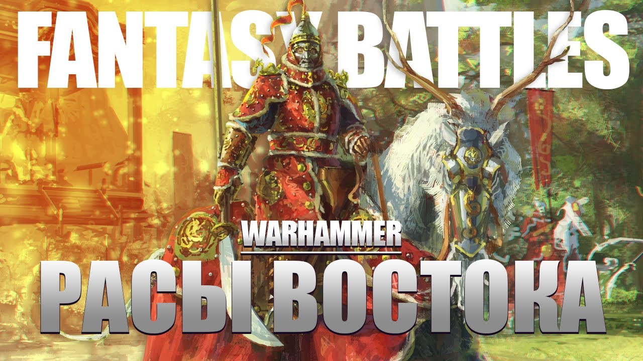 Мир Warhammer Fantasy Battles | Расы Востока: Катай, Ниппон, Огры, Хобгоблины и другие [2]