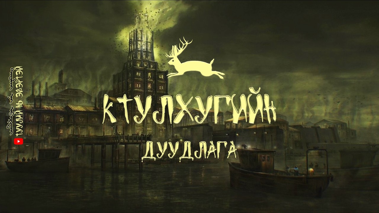 #1 КТУЛХУГИЙН ДУУДЛАГА (НЭГДҮГЭЭР ХЭСЭГ)