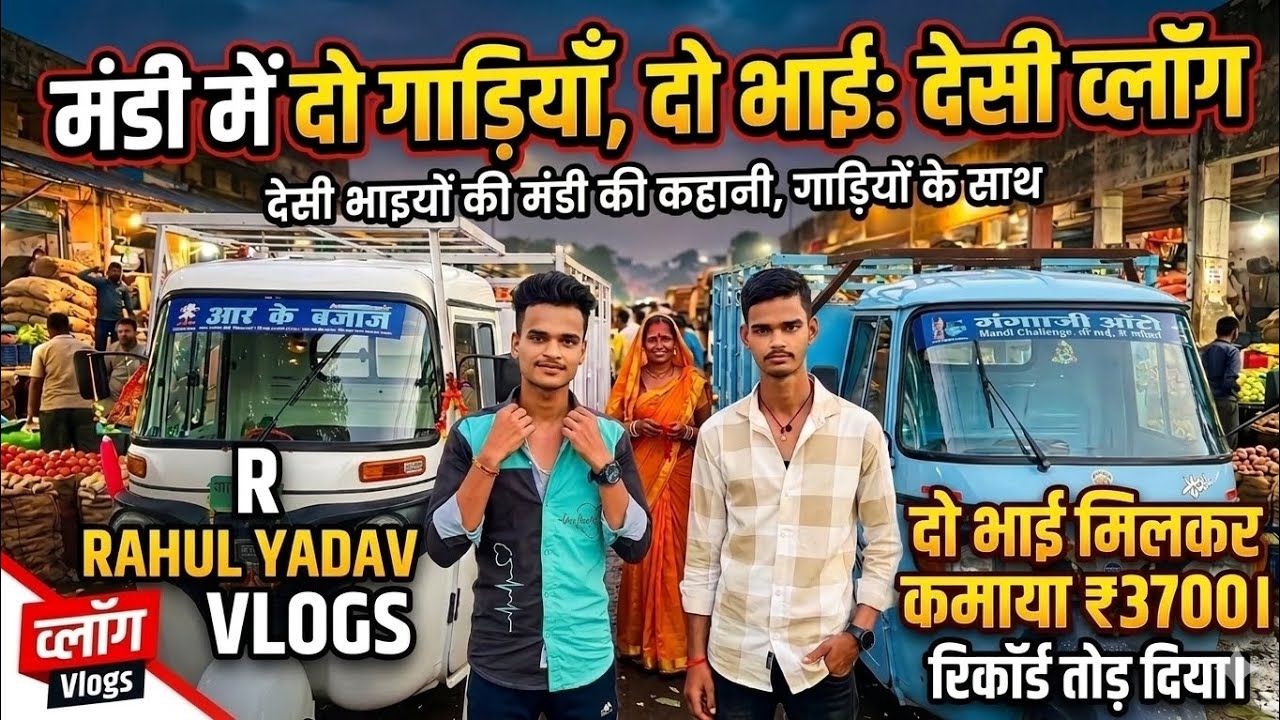 दो भाइयों की मेहनत रंग लाई: टोटो से ₹3700 की कमाई🛺!TotoBlogger #TotoDriver #DailyVlog #Katihar 🛺🥰🥰