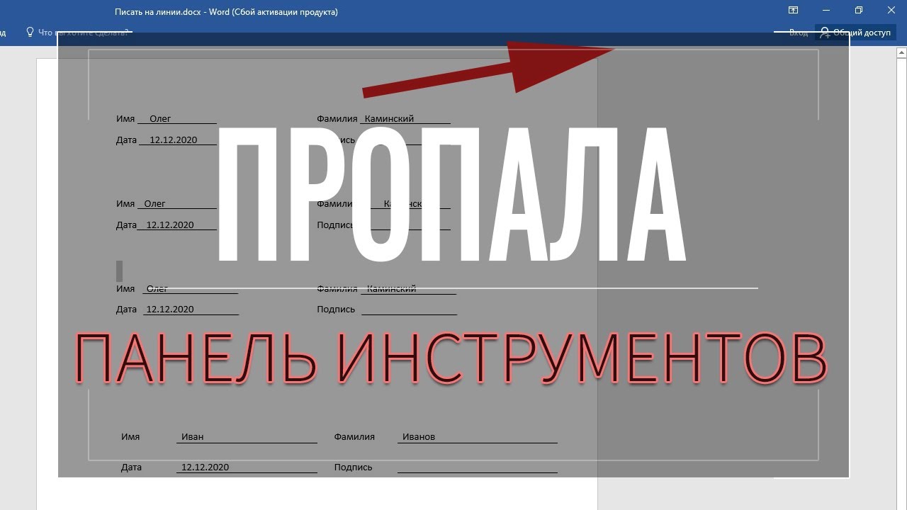 Пропала ПАНЕЛЬ ИНСТРУМЕНТОВ Word: что делать, как вернуть