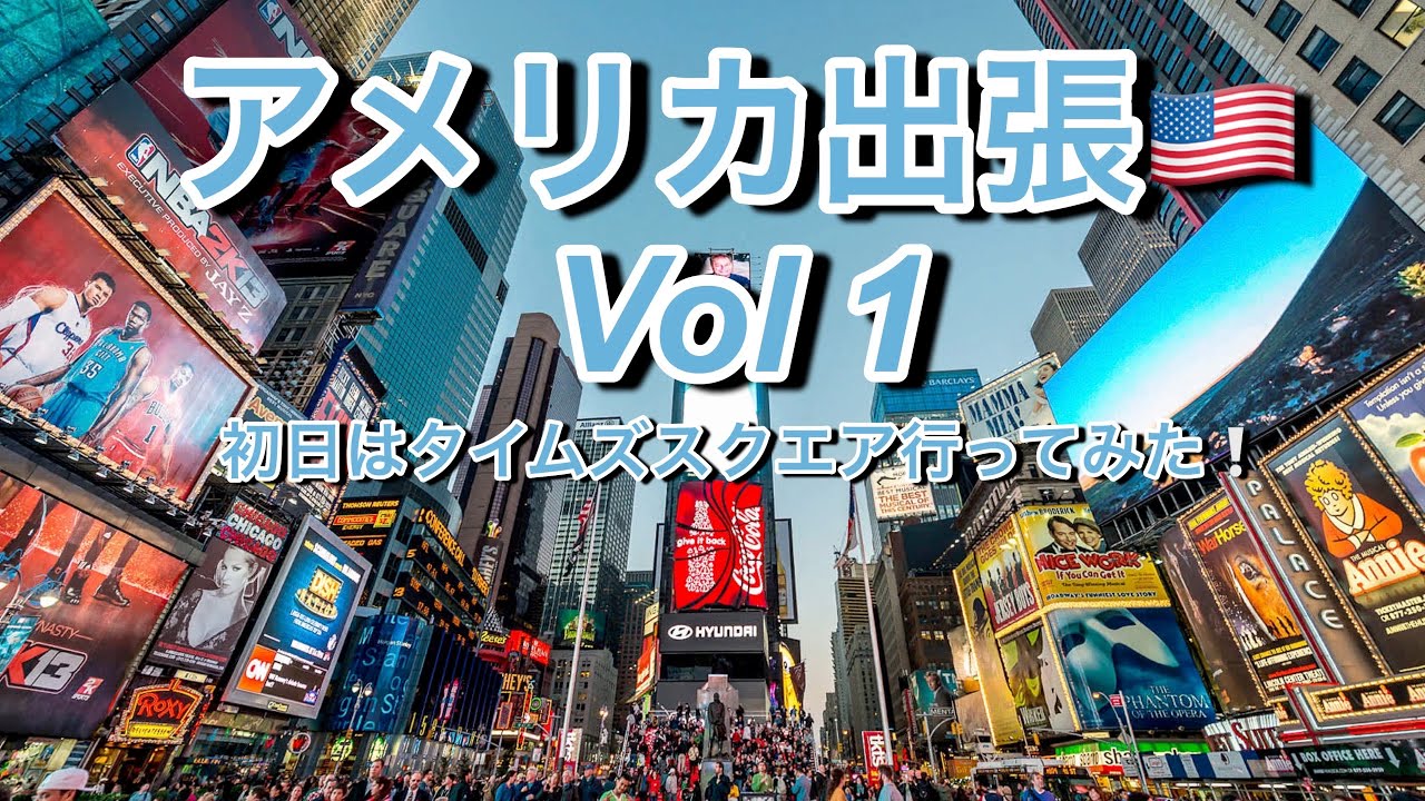 【アメリカ出張　Vol 1】初日はとりあえずタイムズスクエア行ってみた！