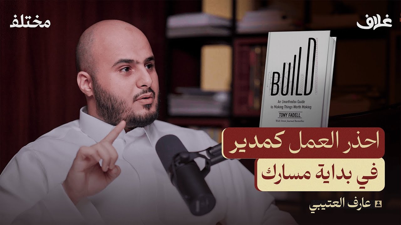 خلاصة تجارب مبتكر الآيفون | بودكاست غلاف