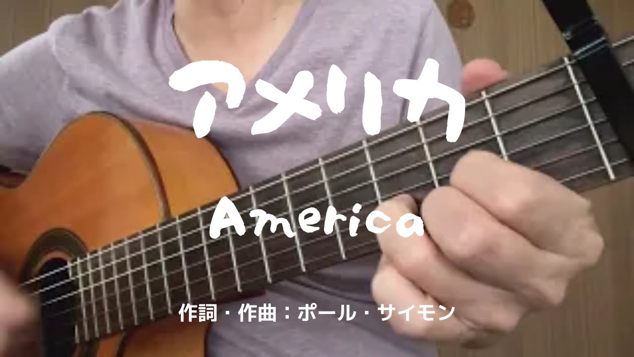 アメリカ（America） / サイモン&ガーファンクル (Simon & Garfunkel)【ギター弾き語り Guitar Cover】(歌詞字幕)