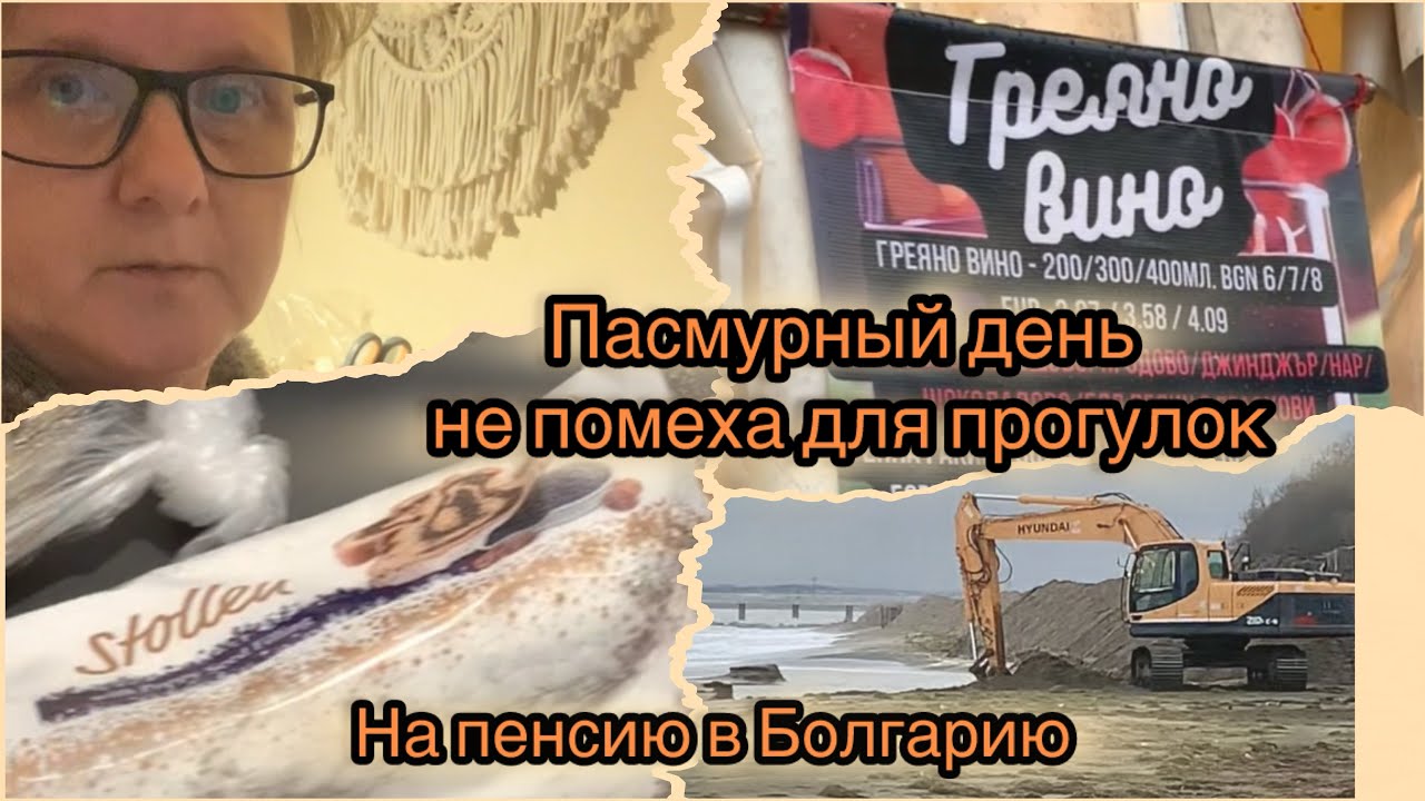 День-4/Бургас/шторм на море, но продолжают копать/штоллен ….