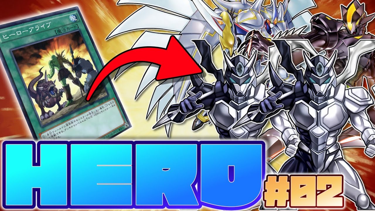 【展開ルート：ヒーローアライブ1枚初動】ファウンティン入りHEROデッキ展開ルート紹介！【遊戯王】