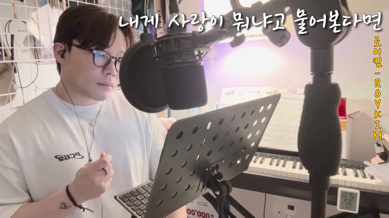 로이킴(ROYKIM) - 내게 사랑이 뭐냐고 물어본다면 | Cover