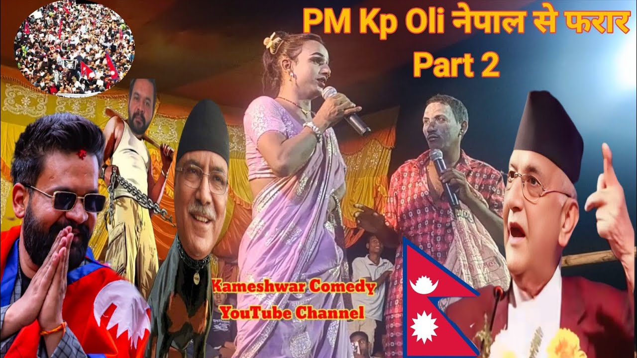 #Video Pm Kp Oli #Nepal Se Farar Part 2 ||#Joker || Kameshwar Yadav Comedy 2025 | #BhojpuriComedy