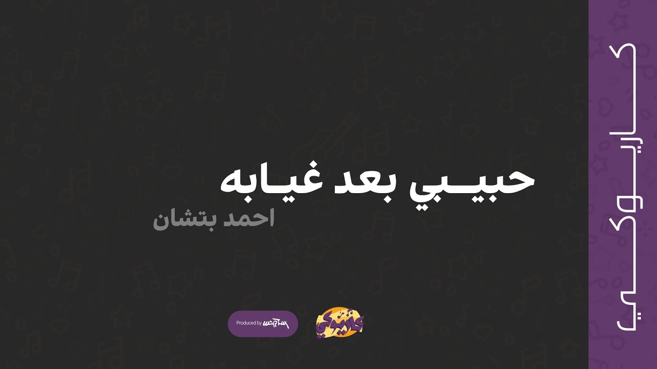 حبيبي بعد غيابه (كاريوكي) - احمد بتشان | 2022