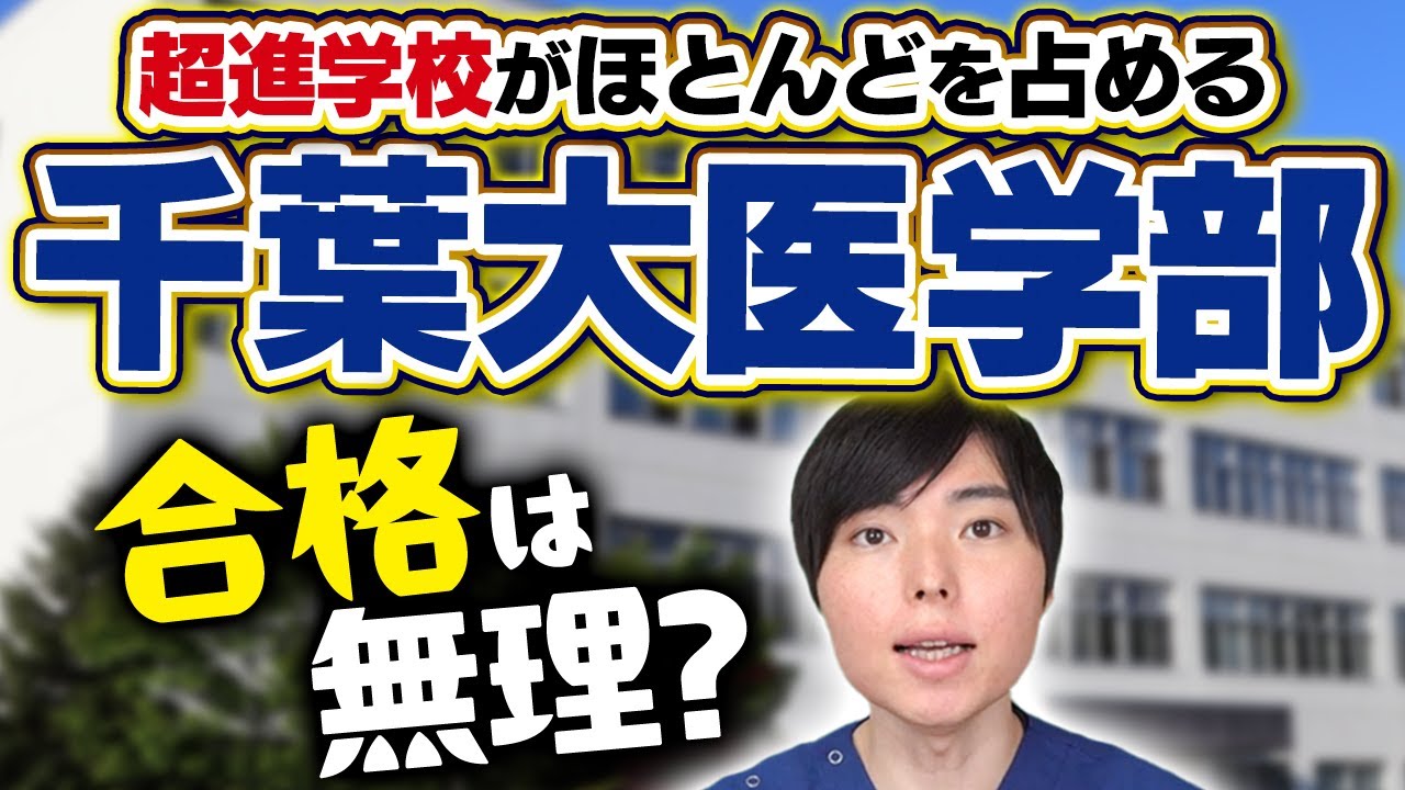 千葉医合格者の3割が開成・渋幕の現実。普通の高校からは無理？
