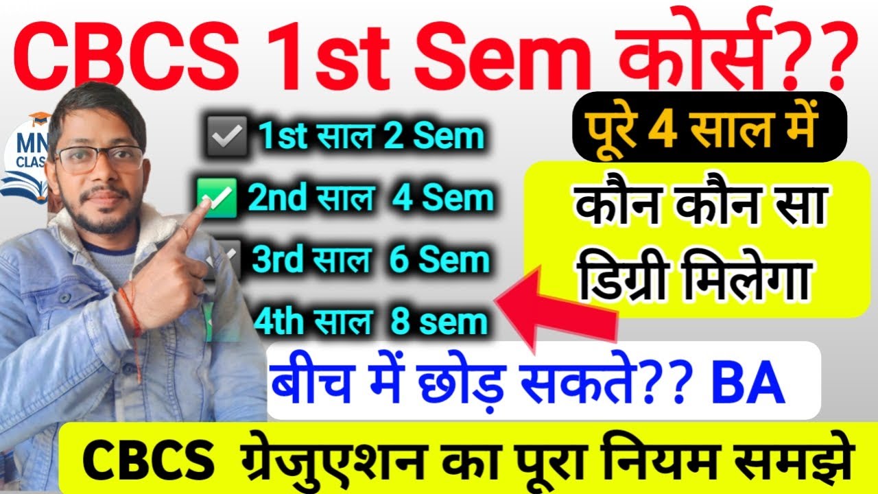 CBCS UG 4 साल की कोर्स में कौन-कौन सी डिग्री मिलेगी यहां जाने | BA/Bsc/Bcom  course details जाने