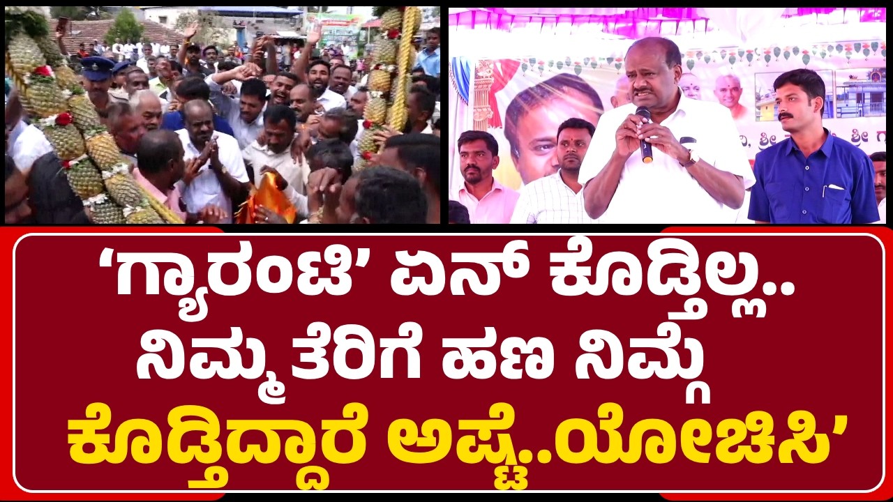HD Kumaraswamy: ಗ್ಯಾರಂಟಿ ಭರವಸೆಗಳು ತುಂಬಾ ದಿನ ನಡೆಯಲ್ಲ..ಯೋಚಿಸಿ ತೀರ್ಮಾನ ಕೈಗೊಳ್ಳಿ| @newsfirsthassan