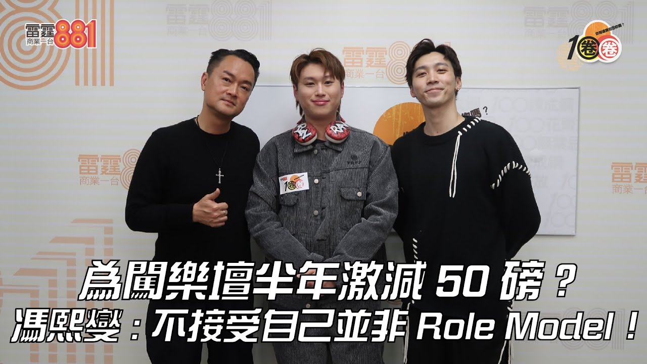 為闖樂壇半年激減 50 磅？ 馮熙燮 : 不接受自己並非 Role Model！｜《1圈圈》