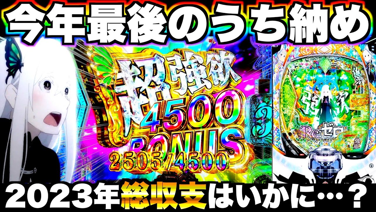 【リゼロ2】2023年リゼロ打ち納めしたら衝撃の結果に…