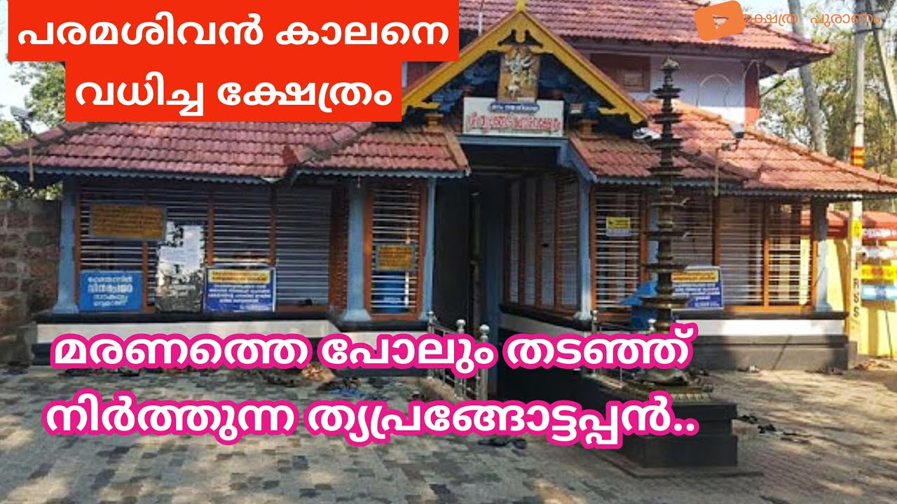 Triprangode Siva Temple|| കാല സംഹാരമൂർത്തിയായി  മരണത്തെ പോലും തടഞ്ഞ് നിർത്തുന്ന ത്യപ്രങ്ങോട്ടപ്പൻ...