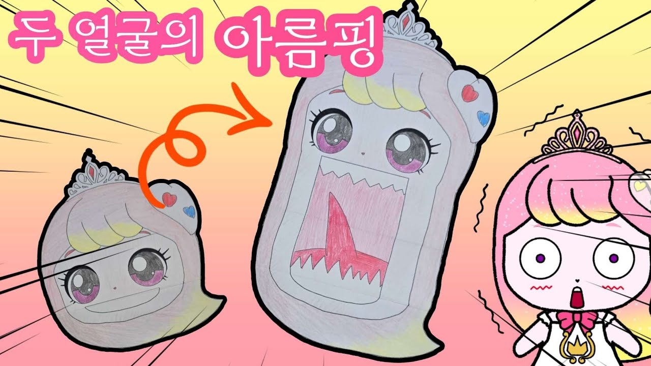 두 얼굴의 아름핑. 프린세스 캐치 티니핑 
