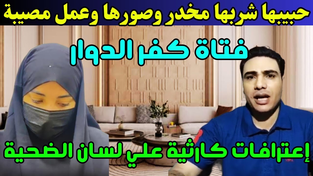 إعترافات فـ ـتـ ـاة كفر الدوار؛ حبيبها حطيلها مخـ ـدر في العصير وعمل ما يستحي إبليس أن يفعله 😱😱