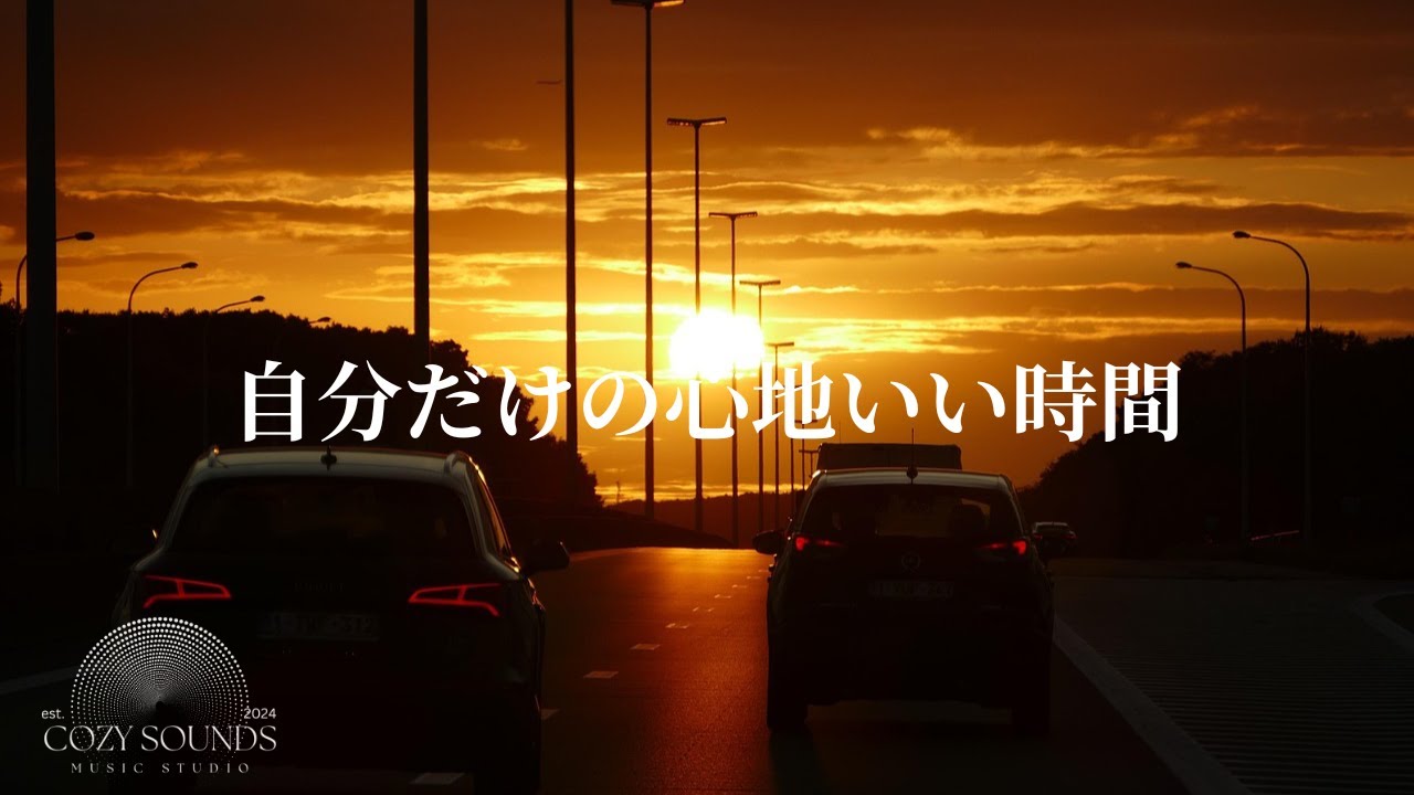 【洋楽Playlist】自分だけの心地いい時間✨A Comfort of My Own
