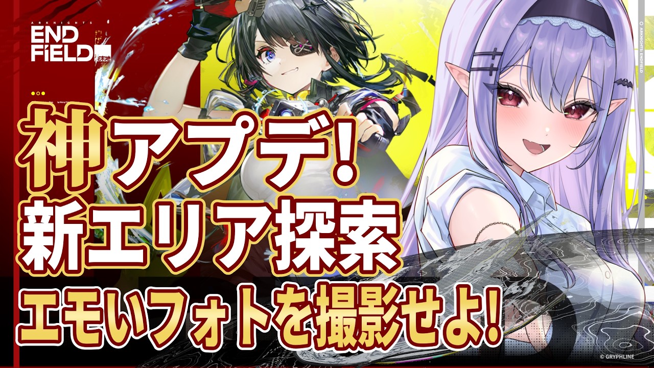 ◤アークナイツ：エンドフィールド◢ エンドフィールド新マップを最速探索！最高の1枚を撮るまで終われません！？【孵卵リリス/PR ぶいきゃす エンドフィールド】