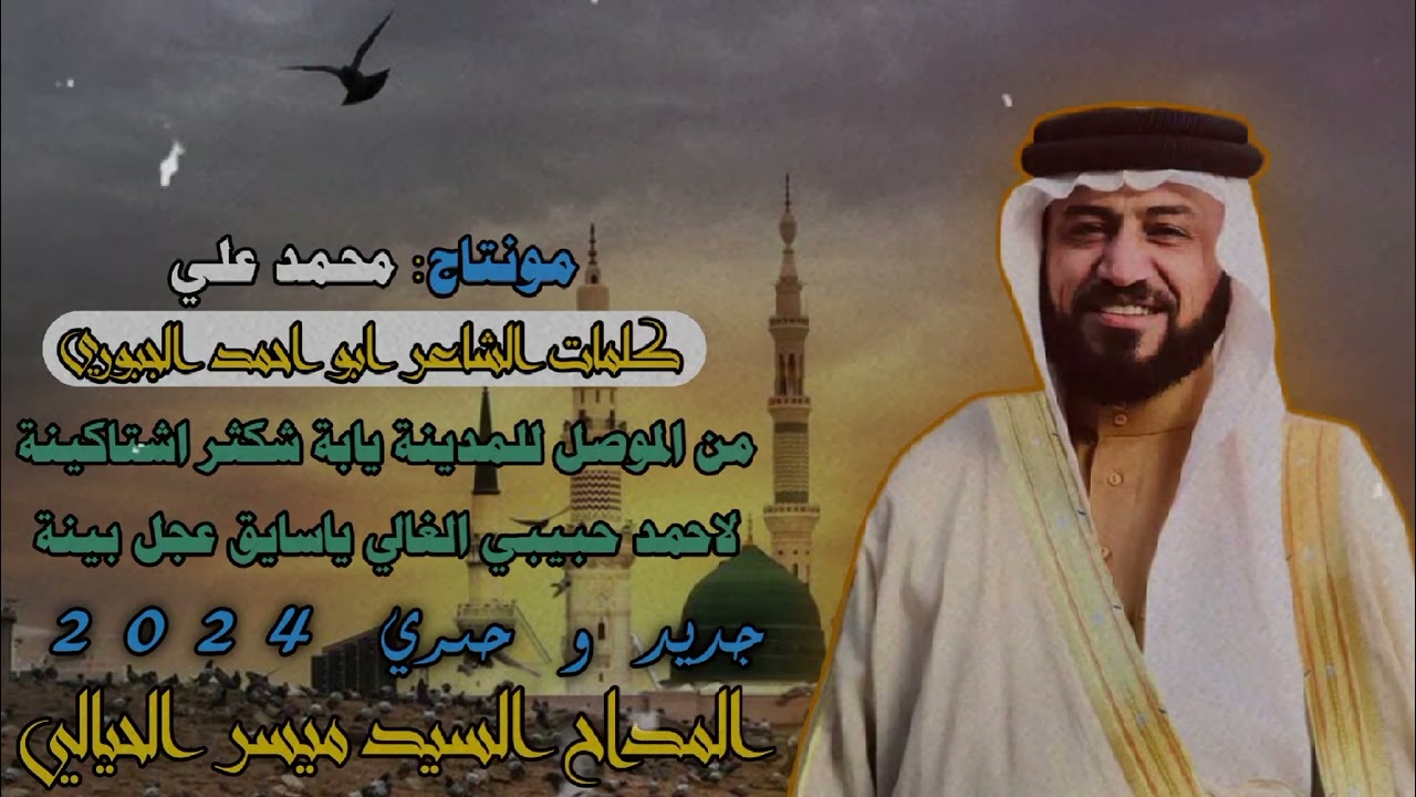 المداح السيد ميسر الحيالي. من الموصل للمدينة يابة شكثر اشتاكينة