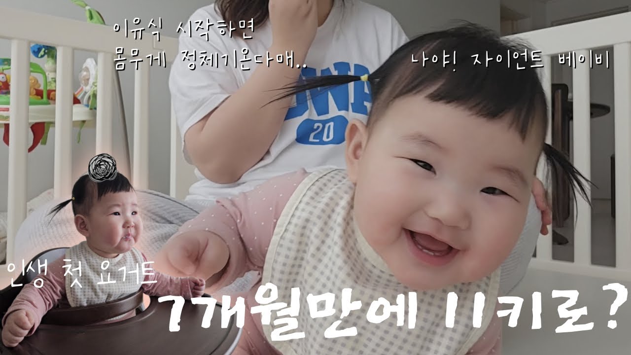 11키로된 7개월아기, 배밀이, 하루2번 이유식🍚, 엘빈즈이유식 중기2, 인생 첫 요거트🍧, 엄마랑 하루종일 꽁냥꽁냥놀기