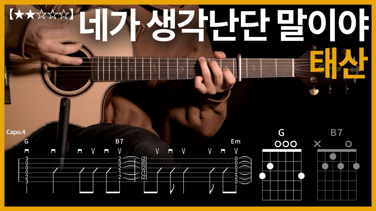 774.태산 - 네가 생각난단 말이야  기타커버【★★☆☆☆】 | Guitar tutorial |ギター 弾いてみた 【TAB譜】