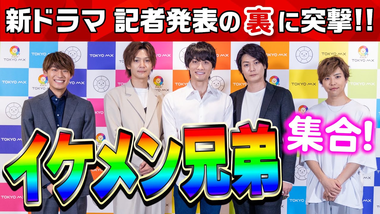【イケメン兄弟集合】新ドラマ「人生いろいろ」記者発表の舞台裏で…【寺西優真】【上田堪大】【北乃颯希】【髙松アロハ】