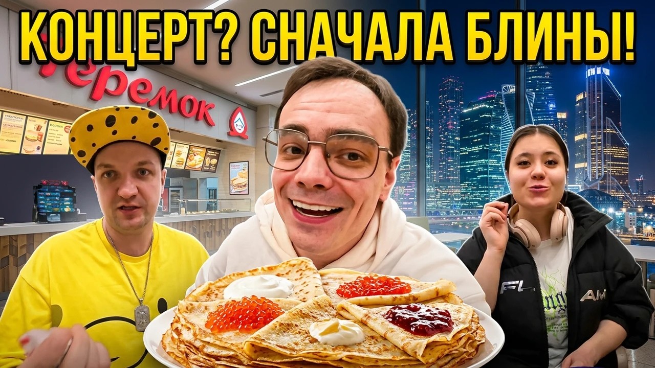 МОСКВА СИТИ с друзьями перед концертом! 😱 О чём говорили за блинами?