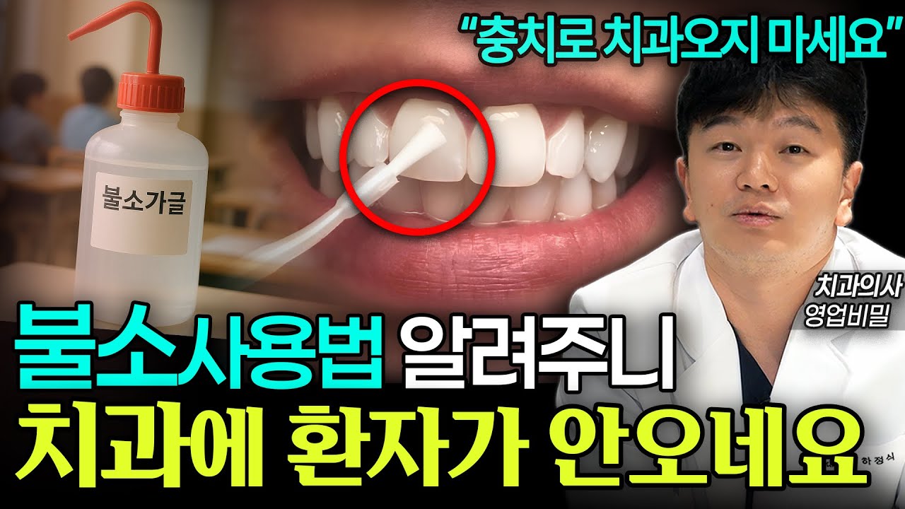 [서면치과] 충치 생기기 전 알았다면 좋았을 불소사용법. '부작용' 없이 불소치약, 불소도포 효과보는법 #충치예방 #치아살리기 #불소부작용