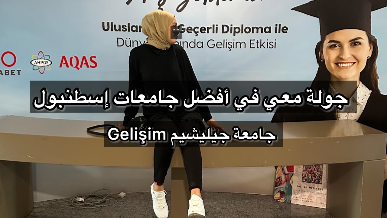 جولة في أفضل جامعة بإسطنبول (جامعة جيليشيم) Gelişim üniversitesi 📍⚜️