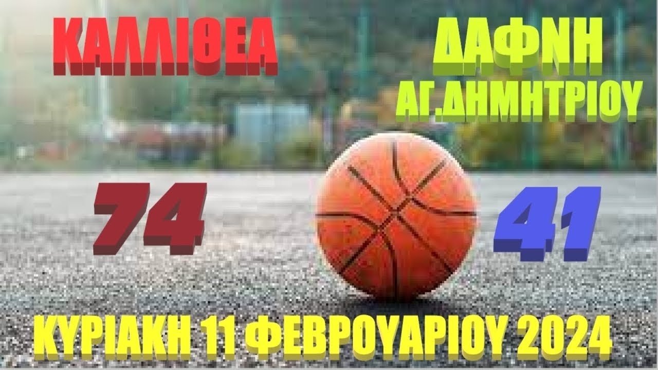 Β ΕΦΗΒΩΝ   ΚΑΛΛΙΘΕΑΣ ΑΕ - ΔΑΦΝΗ ΑΓΙΟΥ ΔΗΜΗΤΡΙΟΥ