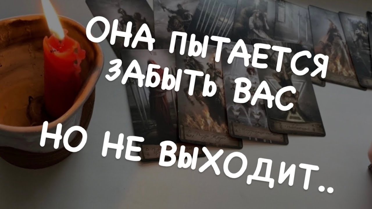 Таро расклад для мужчин. Она пытается но не может о Вас забыть..
