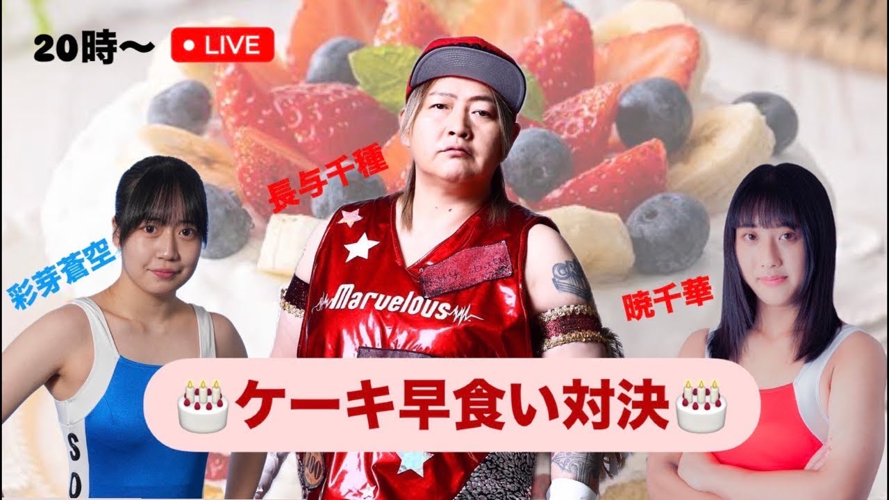 長与千種vs彩芽蒼空vs暁千華ケーキ早食い対決💥