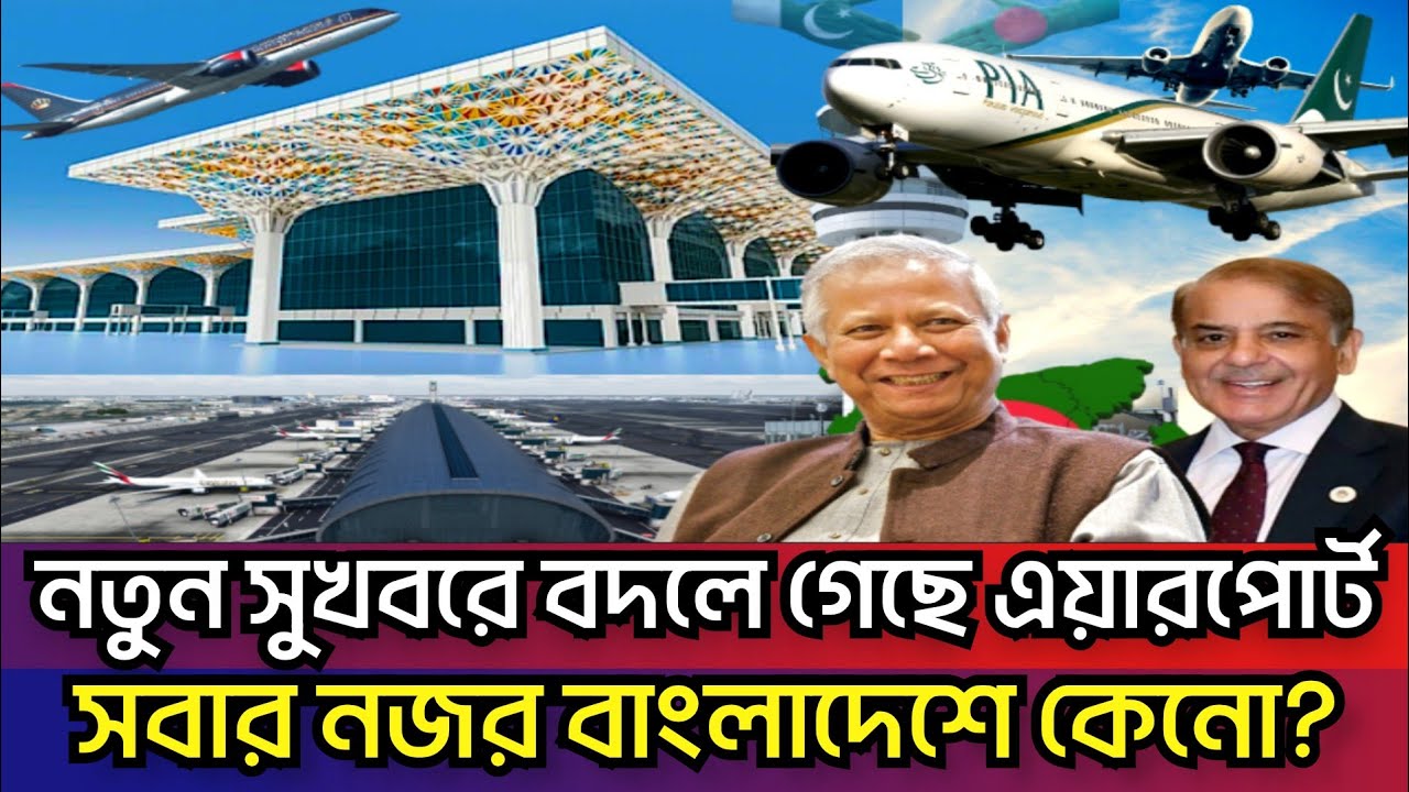 নতুন সিদ্ধান্তে বদলে গেলো ঢাকা এয়ারপোর্টে | বাংলাদেশে আসছে এক ঝাঁক এয়ারলাইন্স Airport 3rd Terminal