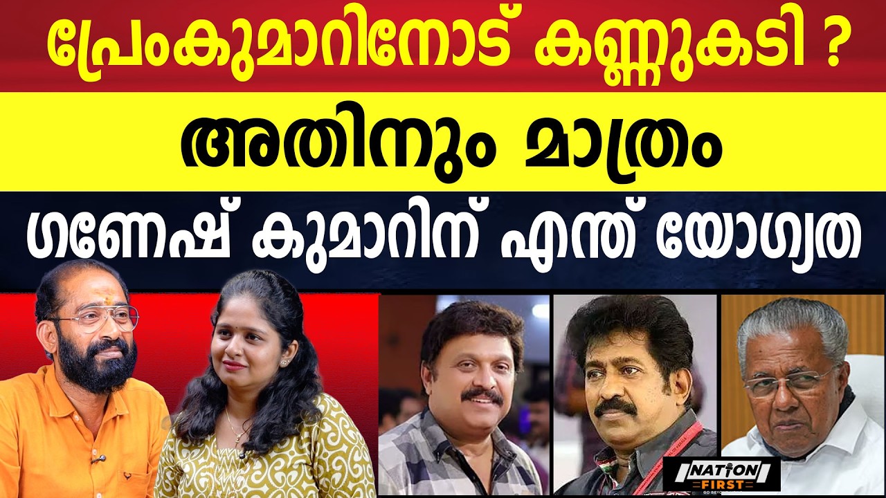 ഗണേശന് പിണറായിയുടെ വക പൂരത്തെറി | GANESH  KUMAR |PREM KUMAR |