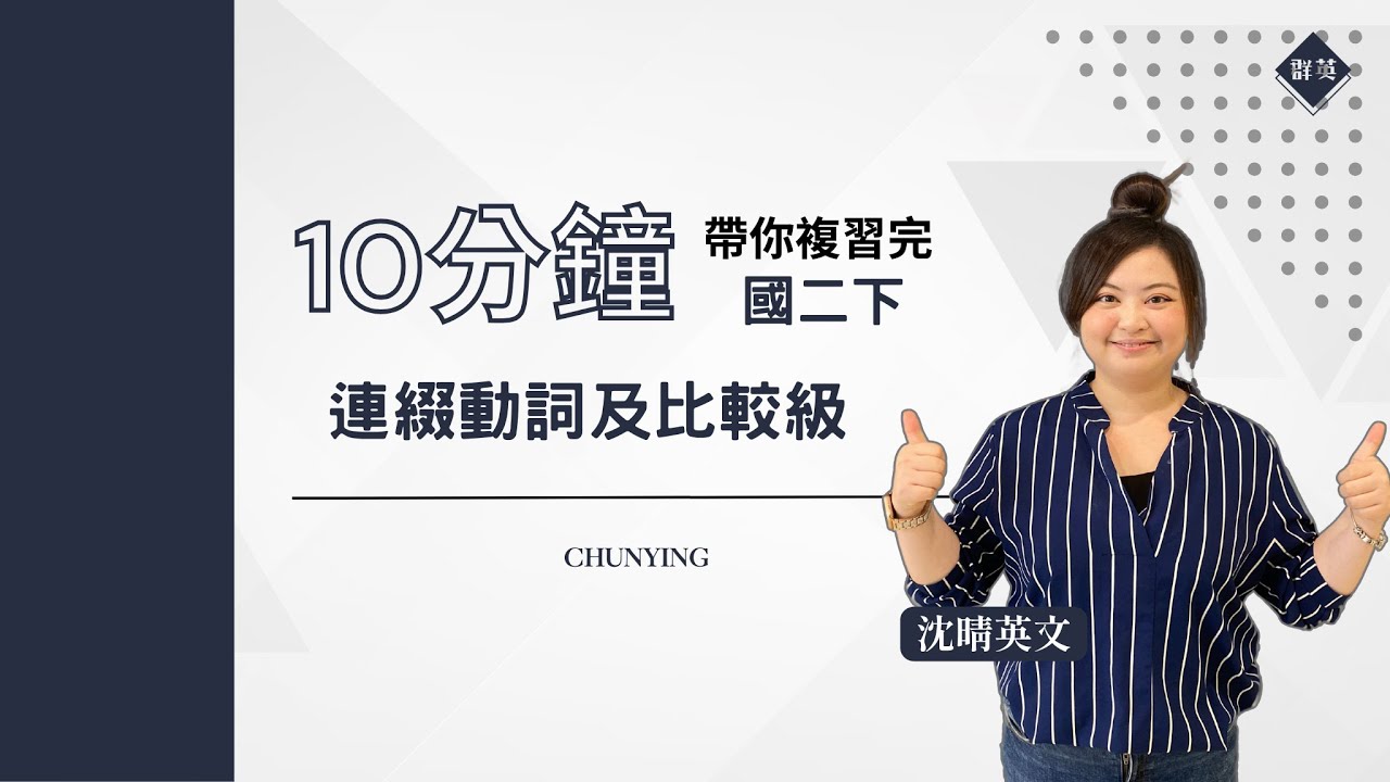 群英教育｜十分鐘帶你複習連綴動詞和比較級 feat. 沈晴英文