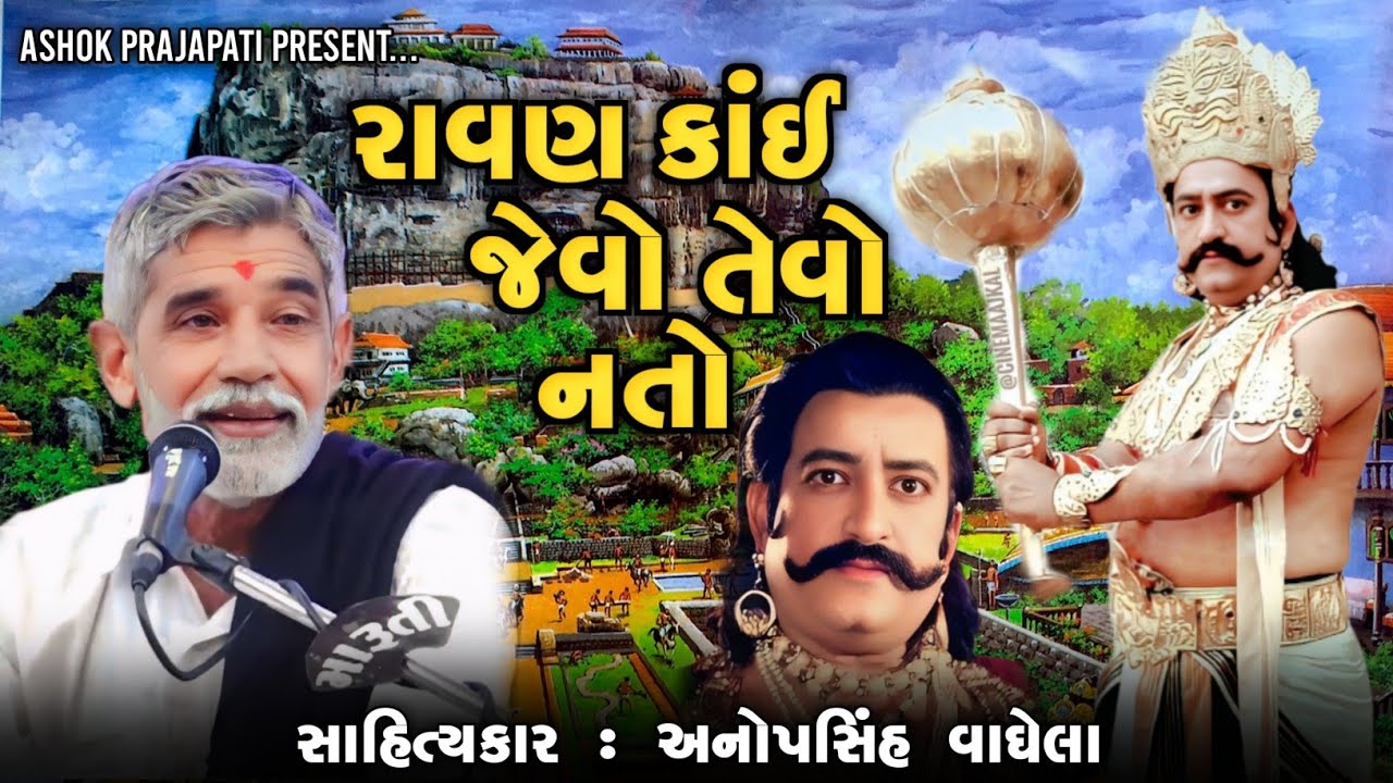 રાવણ કાંઈ જેવો તેવો નતો | Anopsinh Vaghela | Ashok prajapati | @ashokprajapati2519