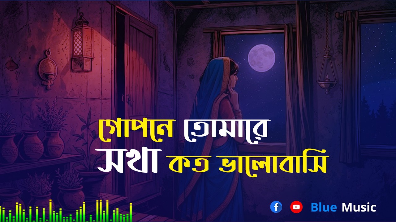 গোপনে তোমারে সখা, কত ভালোবাসি @Blue Music