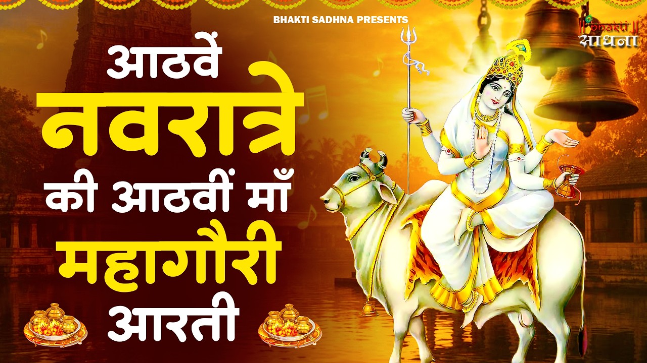 नवरात्री का आठवा दिन | महागौरी की आरती | Mahagauri Mata Ki Aarti |Mata Aarti |